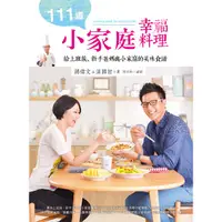 在飛比找蝦皮商城優惠-日日幸福《111道小家庭幸福料理：給上班族、新手爸媽與小家庭