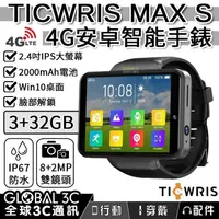 在飛比找有閑購物優惠-TICWRIS MAX S 4G 安卓智能手錶 2.4吋大螢