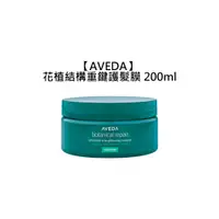 在飛比找有閑購物優惠-頂級沙龍 AVEDA 肯夢 花植結構重鍵護髮膜 200ml 