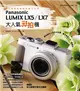 大人氣玩拍機Panasonic LUMIX LX5/LX7 (電子書)