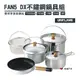 【日本 UNIFLAME】FAN5 DX不鏽鋼鍋具組 攜便煮飯鍋組 露營 戶外 野炊 居家