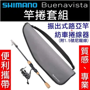 迷你釣具★SHIMANO＜ Buenavista 竿捲套組 ＞專業設計，全家同樂！路亞竿露營旅竿旅行竿偷跑竿捲線器鱒魚竿