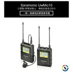 【SARAMONIC 楓笛】一對一 無線麥克風套裝 UWMIC10 (RX10+TX10)