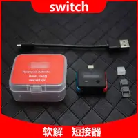 在飛比找蝦皮購物優惠-硬盒裝送轉接頭 現貨 17.0.0可以注入 NS Switc