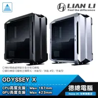 在飛比找蝦皮商城優惠-LIAN LI 聯力 ODYSSEY X 電腦機殼 變形機殼