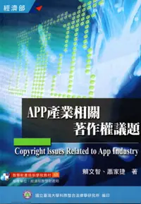 在飛比找誠品線上優惠-APP產業相關著作權議題