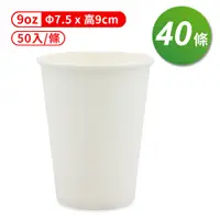 在飛比找PChome24h購物優惠-紙杯 (空白杯) (9oz) (50入/條) (共40條)