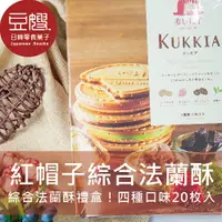 在飛比找Yahoo奇摩購物中心優惠-【豆嫂】日本零食 紅帽子 KUKKIA 綜合法蘭酥禮盒(20