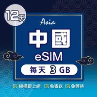 在飛比找momo購物網優惠-【環亞電訊】eSIM中國12天每天3GB(24H自動發貨 中