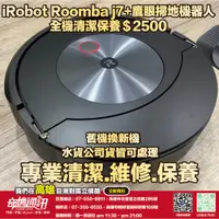 在飛比找蝦皮商城優惠-奇機通訊【iRobot】Roomba j7+ 自動集塵+鷹眼