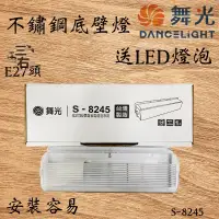 在飛比找蝦皮購物優惠-舞光 壁燈 S-8245 E27頭 可使用LED球泡 含發票