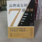 企業管理*品牌成長的7道修煉:打破停滯×逆境轉型×獲利突破.成功布局未來│寶鼎文化 陳其華 蠻新 無釘無章 定價350