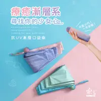 在飛比找momo購物網優惠-【雨之情】抗UV漸層口袋傘(迷你傘/口袋傘/膠囊傘)