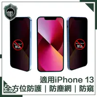 在飛比找Yahoo奇摩購物中心優惠-【穿山盾】iPhone 13 全滿版 9H高硬度 防塵網 防