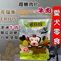 在飛比找蝦皮購物優惠-克瑞斯➤超嫩牛肉片 100g/包➤天然 澳洲 點心 低溫烹調