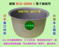 在飛比找Yahoo!奇摩拍賣優惠-鍋寶 RCO-500W-1 電子鍋適用內鍋