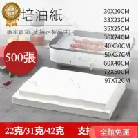 在飛比找蝦皮購物優惠-✨新館免運✨【500入】油紙 烘焙吸油紙 廚房油炸蛋糕披薩烤