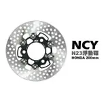 誠一機研 NCY N23 菁英浮動圓碟 碟盤 HONDA 200MM 碟盤 VJR 110 125 DIO MANY