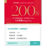 王品集團 滿1000折200平假日抵用券折價券 石二鍋西堤藝奇青花驕享鴨陶板屋聚原燒和牛涮夏慕尼快煮鍋 股東會紀念品