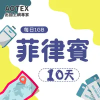 在飛比找PChome24h購物優惠-【AOTEX】10天菲律賓上網卡每日1GB高速流量吃到飽馬尼