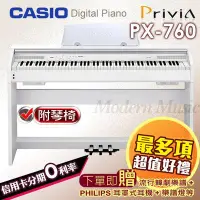 在飛比找Yahoo!奇摩拍賣優惠-【現代樂器】CASIO PX-760 白色款88鍵數位電鋼琴