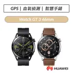 [送四好禮] 華為 HUAWEI WATCH GT 3 46MM GPS運動健康智慧手錶 GT3
