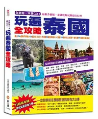 在飛比找iRead灰熊愛讀書優惠-自助遊一本就GO！玩遍泰國全攻略：曼谷14處熱門景點＋9個訪