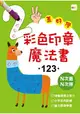 彩色印章魔法書123