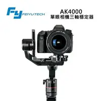 在飛比找樂天市場購物網優惠-【EC數位】Feiyu 飛宇 AK4000 單眼相機三軸穩定