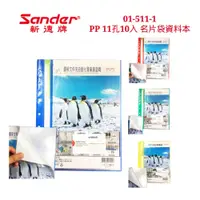 在飛比找i郵購優惠-【史代新文具】新德牌Sander 01-511-1 11孔 