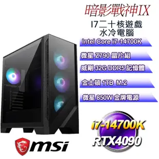 (DIY)暗影戰神IX(i7-14700K/微星Z790/32GD5/1TB M.2/RTX4090)