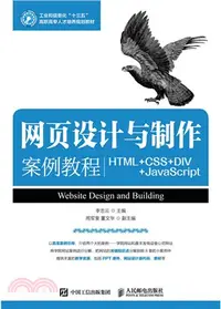 在飛比找三民網路書店優惠-網頁設計與製作案例教程(HTML+CSS+DIV+JavaS