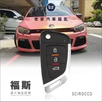 在飛比找Yahoo!奇摩拍賣優惠-[ 老麥汽車鑰匙 ] 福斯小鋼砲 Scirocco Shar