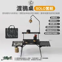 在飛比找蝦皮商城優惠-Territory Task 渡鴉桌SOLO套組 邊桌 收納