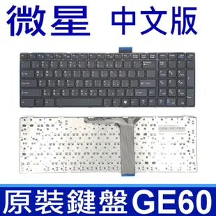 MSI 微星 GE60 全新品 繁體中文版 筆電專用鍵盤 CR61 CX61 MS16 GP60 G (9.3折)