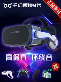 在飛比找樂天市場購物網優惠-VR眼鏡 vr千幻魔鏡9代3d眼鏡手機用虛擬現實家用體感游戲