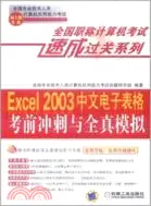 在飛比找三民網路書店優惠-全國職稱計算機考試速成過關系列：Excel 2003中文電子