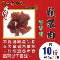 在飛比找Yahoo!奇摩拍賣優惠-LC091【台灣桂圓肉▪龍眼乾肉】►均價【320元/斤/60