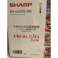 在飛比找蝦皮購物優惠-SHARP 2.4L 零水鍋 KN-H24TB(W)洋蔥白 