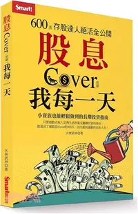 在飛比找三民網路書店優惠-股息Cover我每一天：600張存股達人絕活全公開