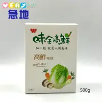 在飛比找蝦皮商城優惠-【現貨不用等】味全高鮮味精500g(新包裝)