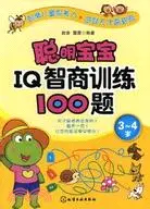 在飛比找三民網路書店優惠-聰明寶寶IQ智商訓練100題3-4歲（簡體書）