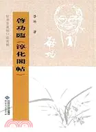 在飛比找三民網路書店優惠-啓功臨《淳化閣帖》（簡體書）