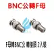 F母轉BNC公 轉接頭 2入裝