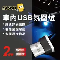 在飛比找momo購物網優惠-【NO SPOT】USB車用氣氛燈(usb 燈 車內氣氛燈 