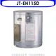 《可議價》喜特麗【JT-EH115D】15加侖壁掛式熱水器(全省安裝)(全聯禮券1100元)