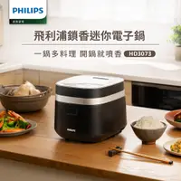 在飛比找PChome24h購物優惠-【飛利浦 PHILIPS】鎖香迷你電子鍋-黑(HD3073/