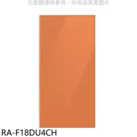 在飛比找蝦皮購物優惠-《再議價》三星【RA-F18DU4CH】上門板-橘適用RF2