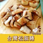 【太日常嚴選美食】精選台灣 本土 松阪豬 Q彈松阪豬 冷凍食品