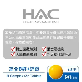 【永信HAC】綜合維他命B群+鋅錠(90錠/瓶)